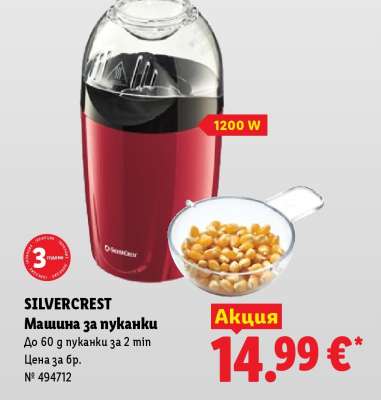 SILVERCREST Машина за пуканки