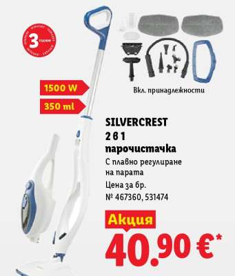 SILVERCREST 2 в 1 парочистачка