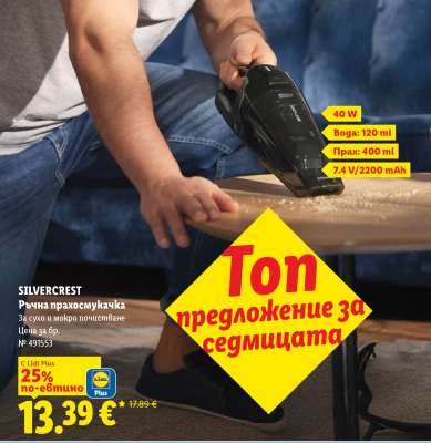 SILVERCREST Ръчна прахосмукачка