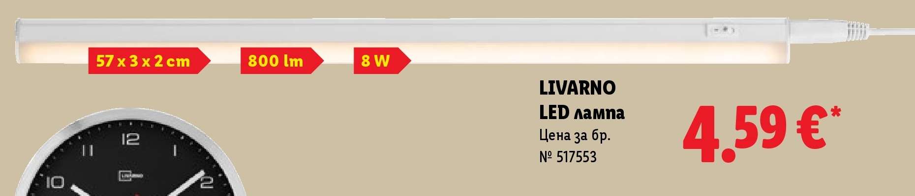 Livarno LED лампа