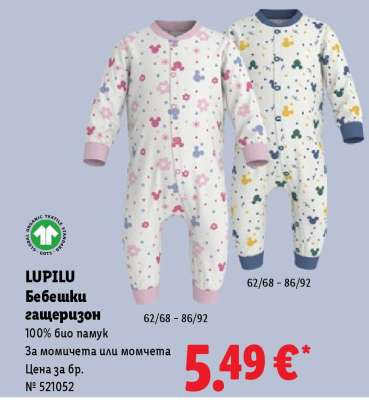 LUPILU Бебешки гащеризон