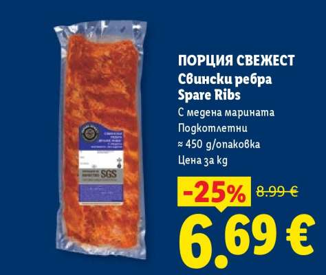 ПОРЦИЯ СВЕЖЕСТ Свински ребра Spare Ribs