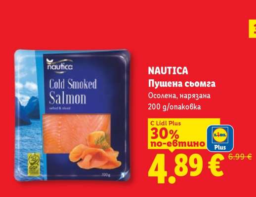 NAUTICA Пушена сьомга