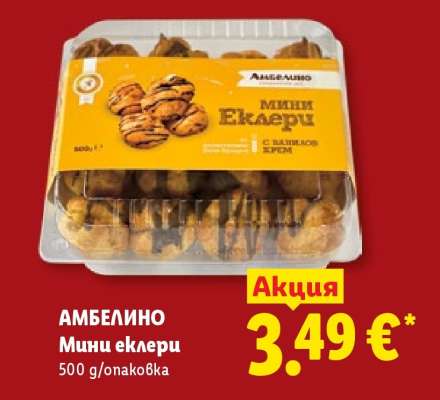 АМБЕЛИНО Мини еклери