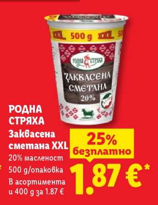 РОДНА СТРЯХА Заквасена сметана XXL