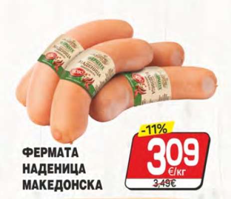 ФЕРМАТА НАДЕНИЦА МАКЕДОНСКА