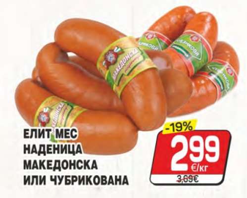 ЕЛИТ МЕС НАДЕНИЦА МАКЕДОНСКА ИЛИ ЧУБРИКОВАНА