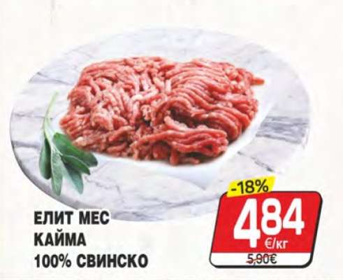 ЕЛИТ МЕС КАЙМА 100% СВИНСКО