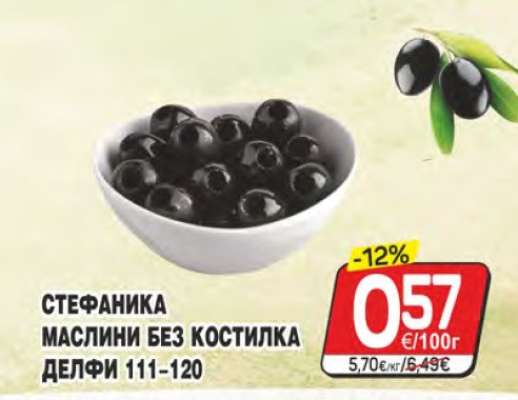 СТЕФАНИКА МАСЛИНИ БЕЗ КОСТИЛКА ДЕЛФИ 111-120