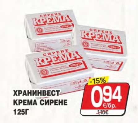 ХРАНИНВЕСТ КРЕМА СИРЕНЕ 125Г