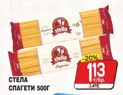 СТЕЛА СПАГЕТИ 500Г