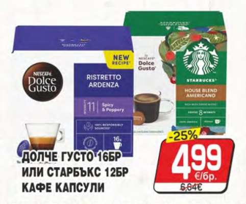 ДОЛЧЕ ГУСТО 16БР ИЛИ СТАРБЪКС 12БР КАФЕ КАПСУЛИ