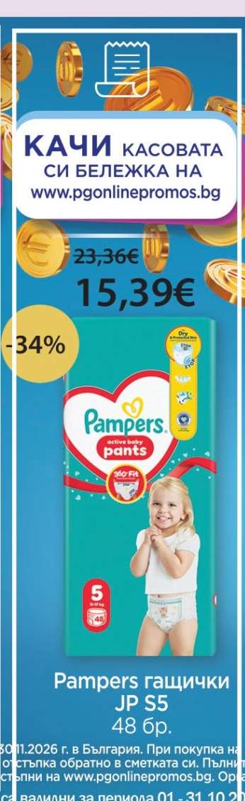 Pampers гащички JP 5