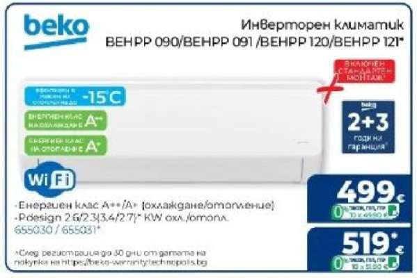 Инверторен климатик BEKO ВЕНРР 090/ВЕНРР 091/ВЕНРР 120/ВЕНРР 121