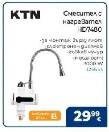Смесител с нагревател HD7480