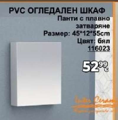 PVC ОГЛЕДАЛЕН ШКАФ