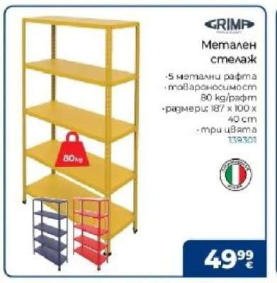 Метален стелаж