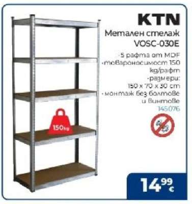 KTN Метален стелаж VOSC-030E
