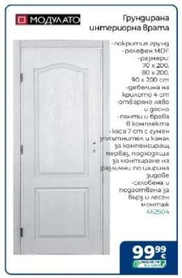 Грундирана интериорна врата