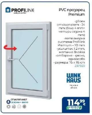 PVC прозорец Premium