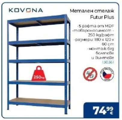 Метален стелаж Futur Plus