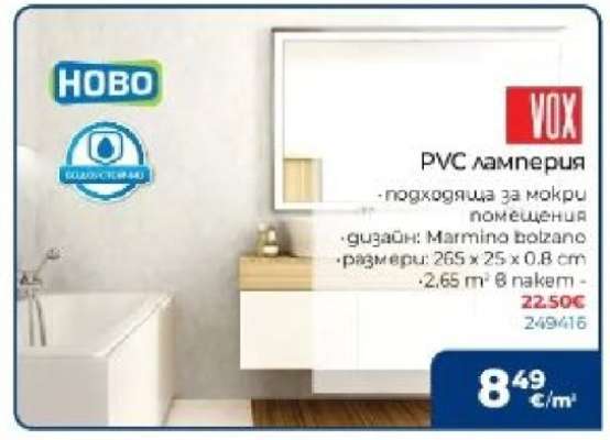 VOX PVC ламперия