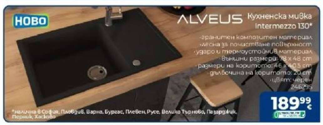 ALVEUS Кухненска мивка Intermezzo 130