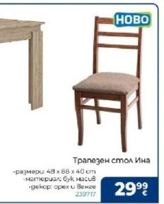 Трапезен стол Ина