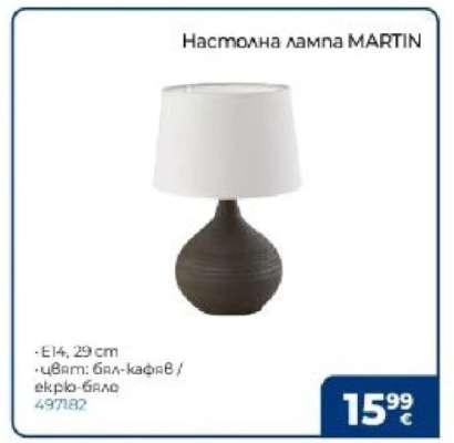 Настолна лампа MARTIN