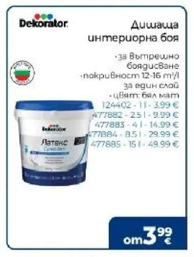 Декоратор Дишаща интериорна боя