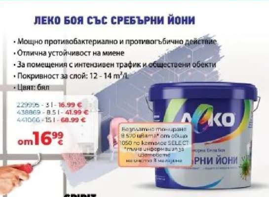 ЛЕКО БОЯ СЪС СРЕБЪРНИ ЙОНИ