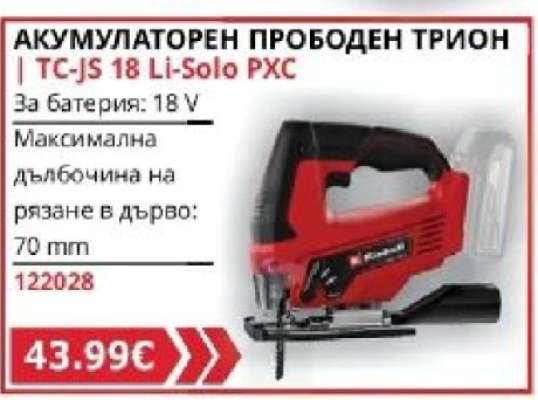 Акумулаторен прободен трион