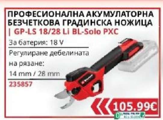 ПРОФЕСИОНАЛНА АКУМУЛАТОРНА БЕЗЧЕТКОВА ГРАДИНСКА НОЖИЦА
