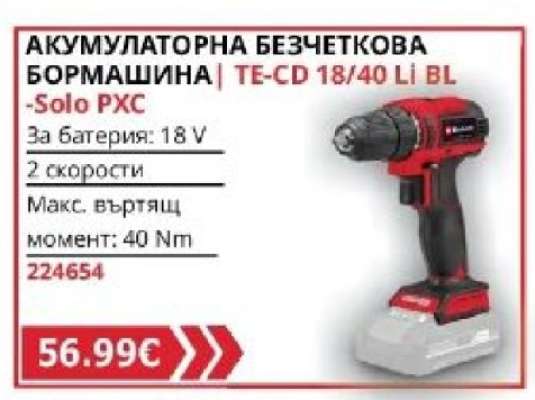 АКУМУЛАТОРНА БЕЗЧЕТКОВА БОРМАШИНА