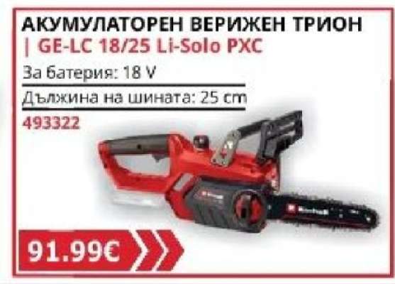 АКУМУЛАТОРЕН ВЕРИЖЕН ТРИОН
