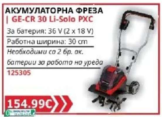 Акумулаторна фреза