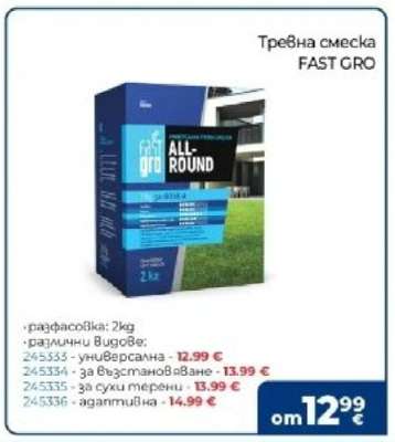 Тревна смеска FAST GRO