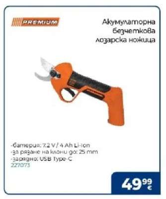 Акумулаторна безчеткова лозарска ножица