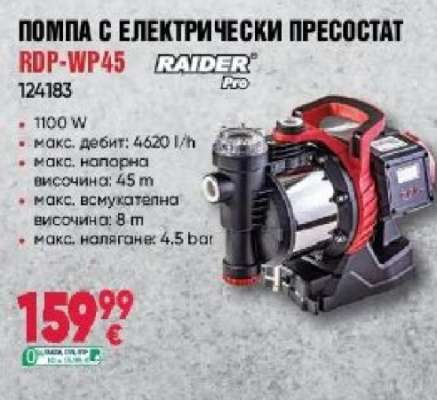 Помпа с електрически пресостат RDP-WP45