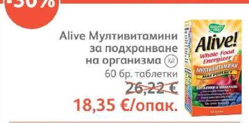 Alive Мултивитамини за подхранване на организма
