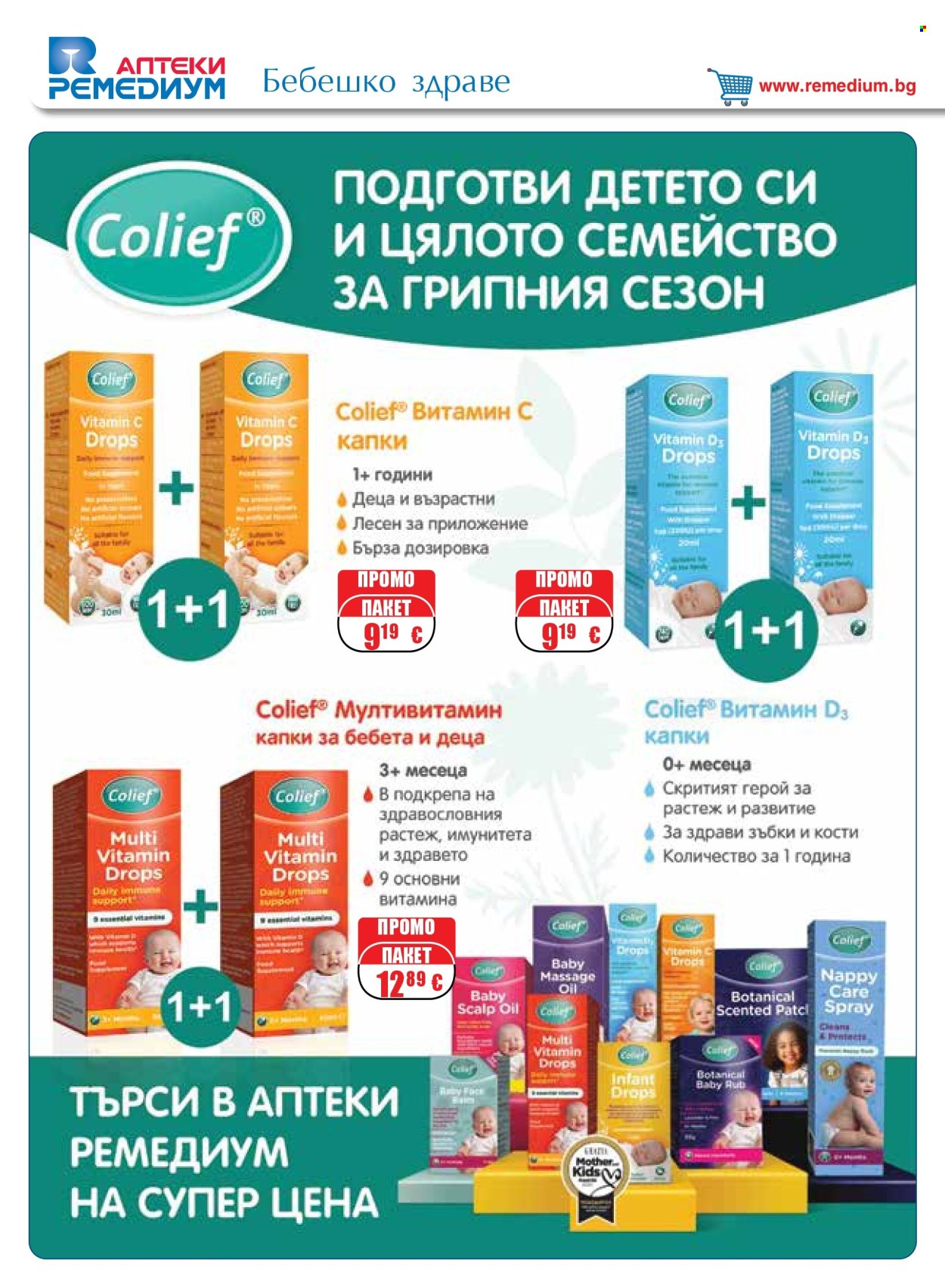 Брошура на Ремедиум - 01.10.2026 - 31.10.2026. Страница 34
