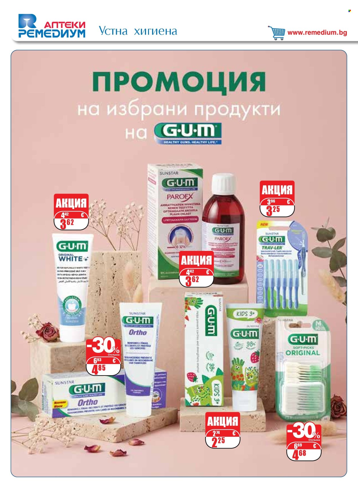 Брошура на Ремедиум - 01.10.2026 - 31.10.2026. Страница 60