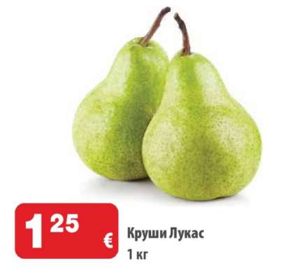 Круши Лукас