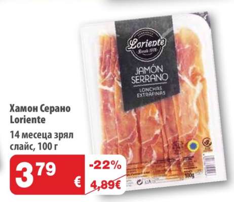 Хамон Серано LORIENTE