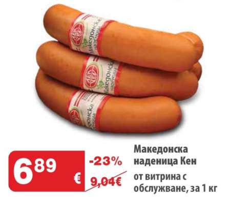 Македонска наденица КЕН
