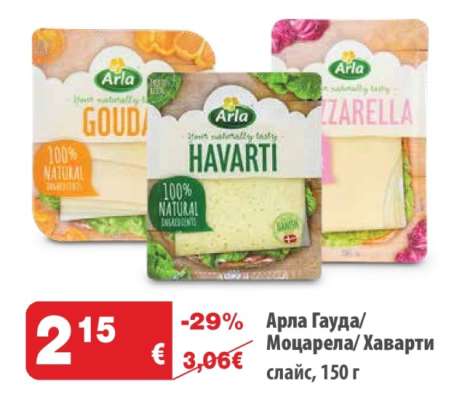 ARLA Гауда, Моцарела, Хаварти