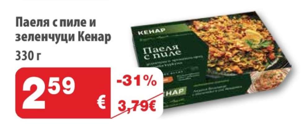 Паеля с пиле и зеленчуци Кенар