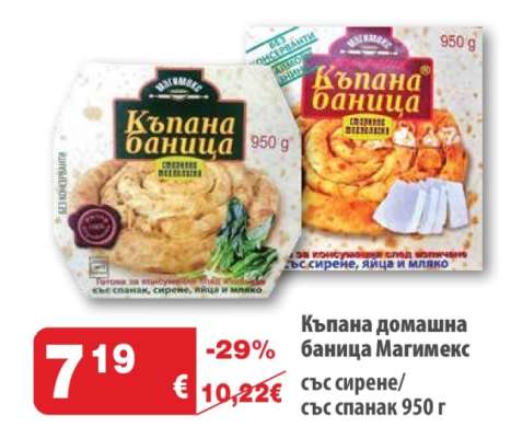 Къпана домашна баница Магимекс