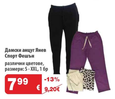 Дамски анцуг Янев Спорт Фешън
