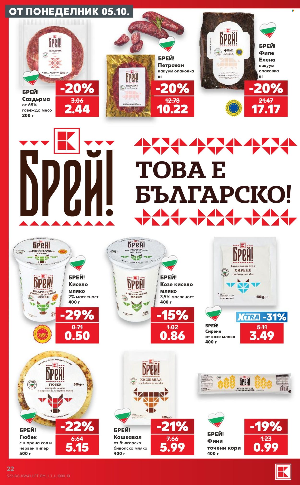 Брошура на Кауфланд - 05.10.2026 - 11.10.2026. Страница 22